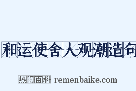 和运使舍人观潮造句是什么意思的图片